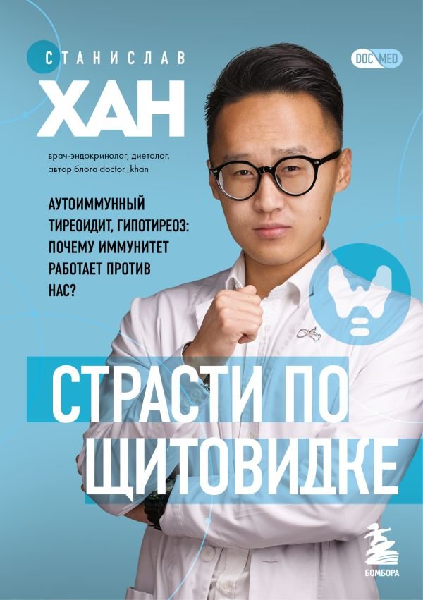 cover1__w600-8499 Страсти по щитовидке. Аутоиммунный тиреоидит, гипотиреоз: почему иммунитет работает против нас?