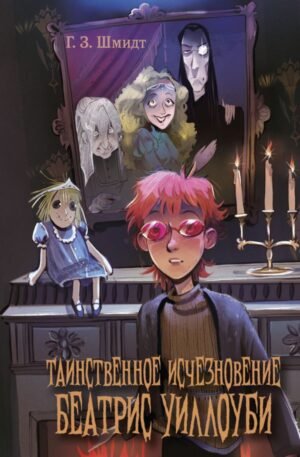 cover1__w600-8518 Таинственное исчезновение Беатрис Уиллоуби