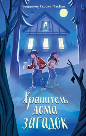 cover1__w600-8520 Хранитель дома загадок