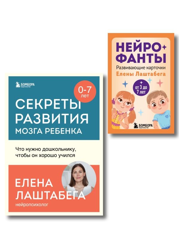 cover1__w600-853 Развитие мозга ребенка с нейропсихологом Еленой Лаштабегой. Комплект из книги и нейрофантов (ИМ)