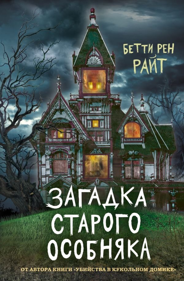 cover1__w600-8536 Загадка старого особняка (выпуск 3)