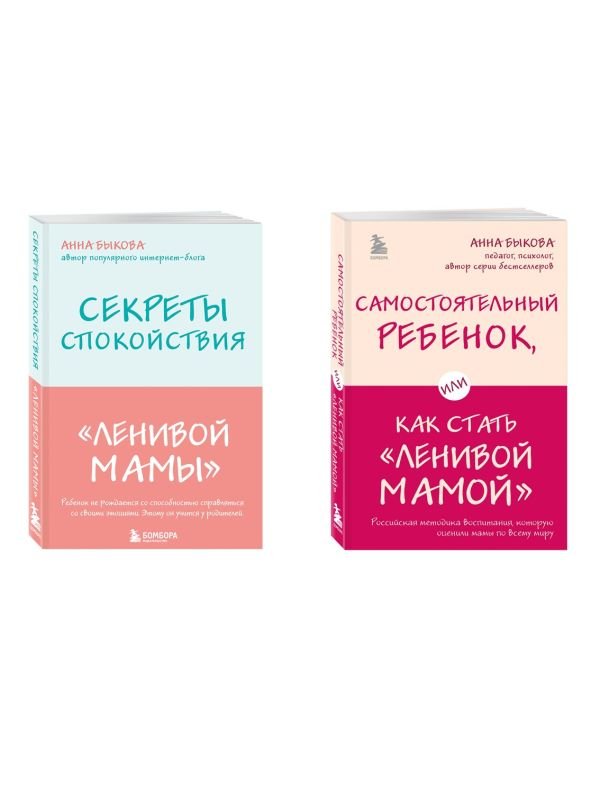 cover1__w600-854 Секреты спокойствия "ленивой мамы"+Самостоятельный ребенок, или Как стать "ленивой мамой" (комплект) (ИК)