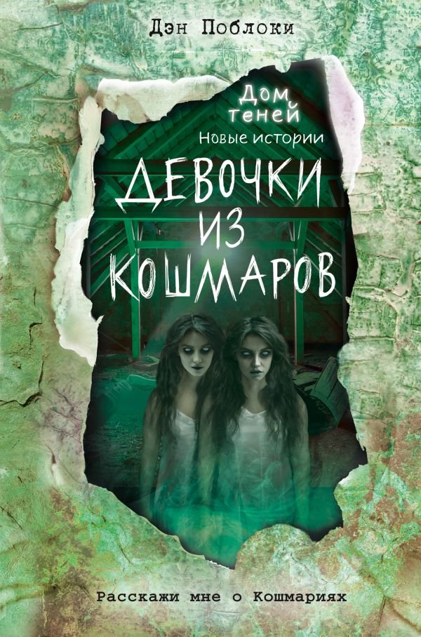 cover1__w600-8540 Девочки из кошмаров (выпуск 3)
