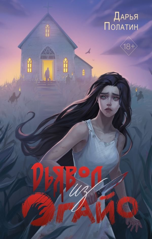 cover1__w600-8544 Дьявол из Огайо