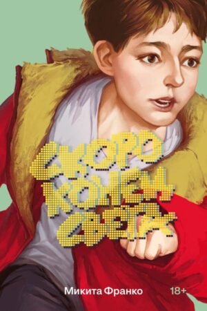 cover1__w600-855 Скоро конец света