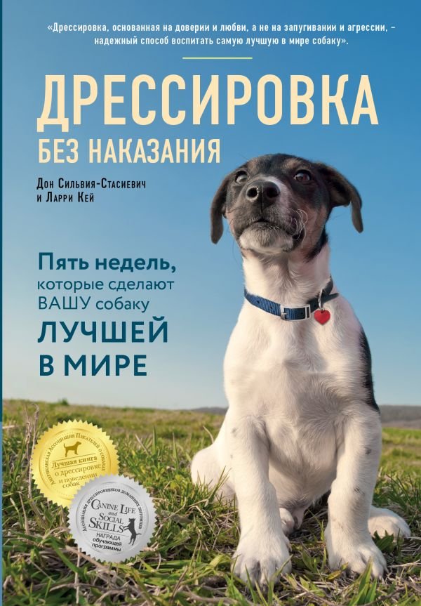 cover1__w600-8555 Дрессировка без наказания. 5 недель, которые сделают вашу собаку лучшей в мире