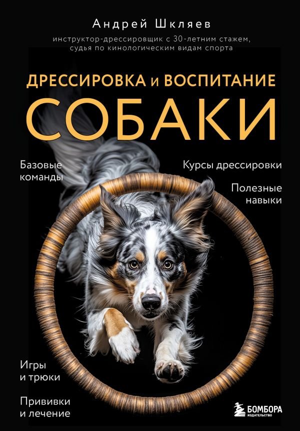 Дрессировка и воспитание собаки. 2-е издание