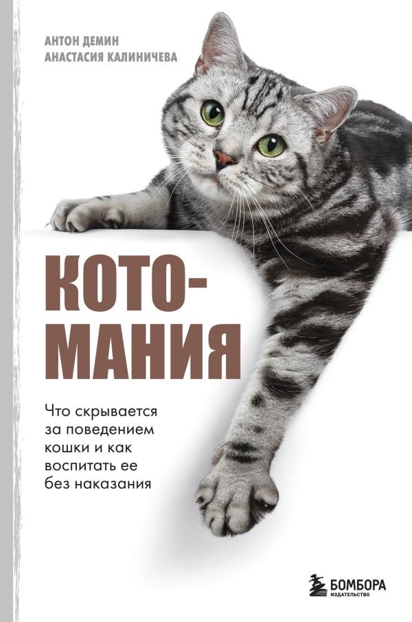 cover1__w600-8559 Котомания. Что скрывается за поведением кошки и как воспитать ее без наказания