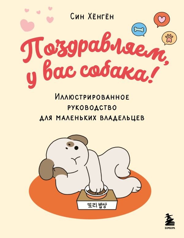 cover1__w600-8565 Поздравляем, у вас собака! Иллюстрированное руководство для маленьких владельцев