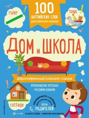 cover1__w600-857 100 английских слов: запомню легко. Дом и школа (двусторонний плакат-схема)