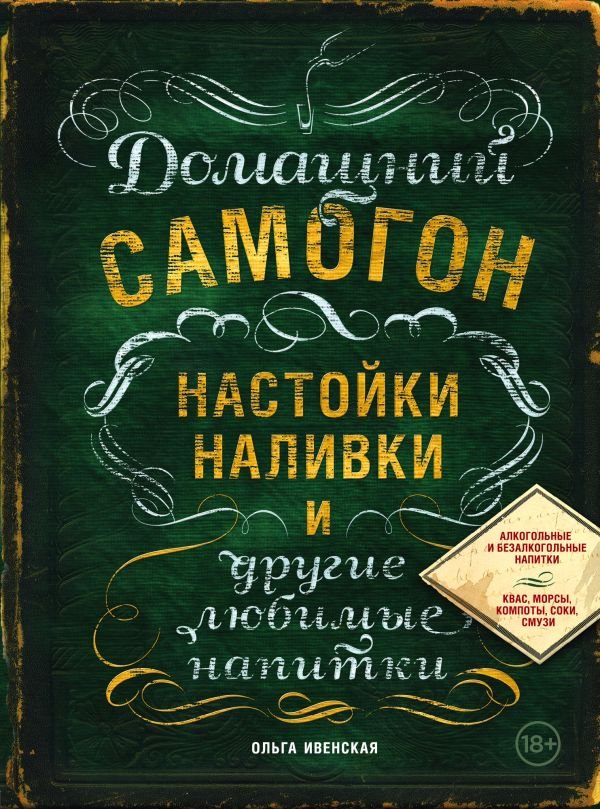 cover1__w600-8571 Домашний самогон, настойки, наливки и другие любимые напитки