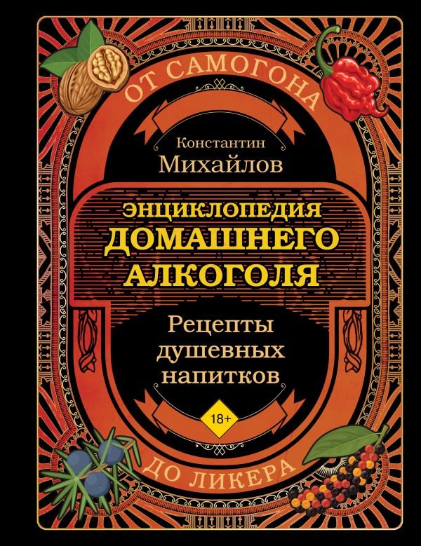 Энциклопедия домашнего алкоголя. От самогона до ликера