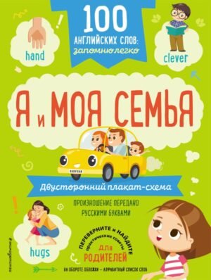 cover1__w600-858 100 английских слов: запомню легко. Я и моя семья (двусторонний плакат-схема)