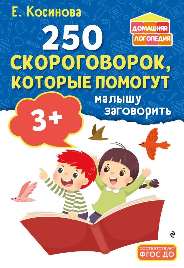 250 скороговорок, которые помогут малышу заговорить