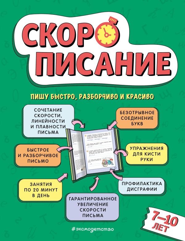 cover1__w600-8594 Скорописание: для детей 7–10 лет