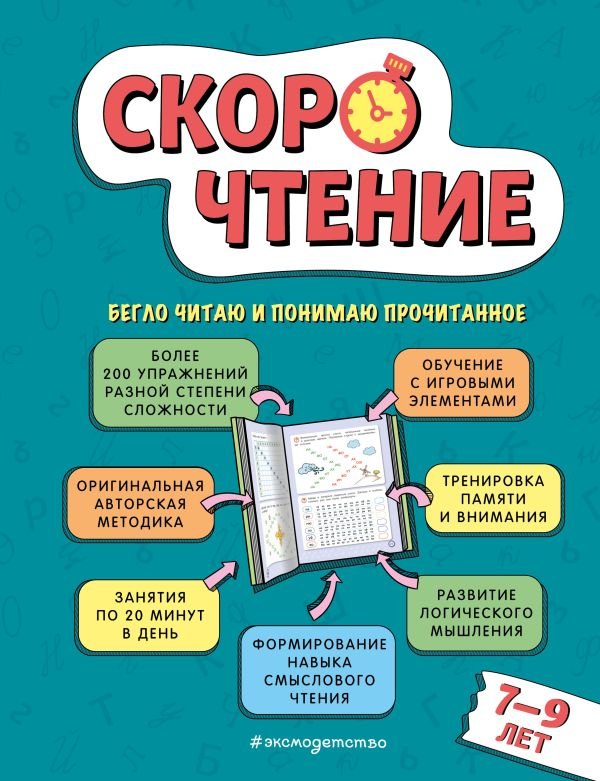 cover1__w600-8595 Скорочтение: для детей 7–9 лет