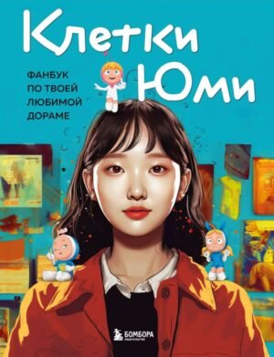 Клетки Юми. Фанбук по твоей любимой дораме