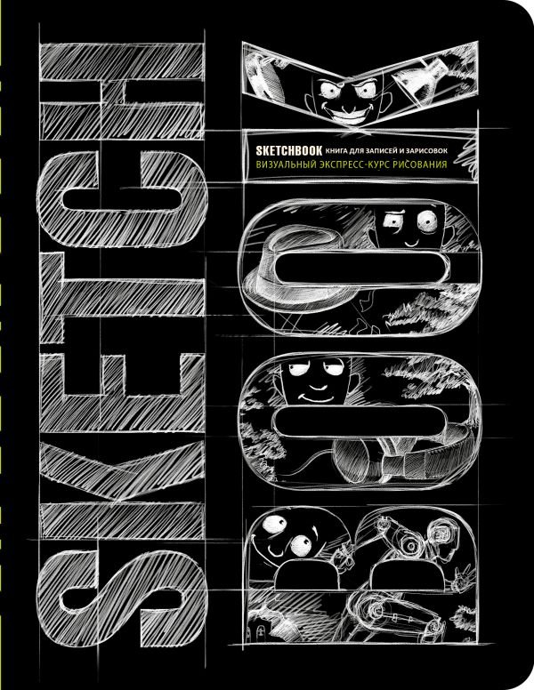 cover1__w600-8601 Sketchbook с уроками внутри. Визуальный экспресс-курс по рисованию (черный)