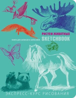 Sketchbook с уроками внутри. Рисуем животных (мята)