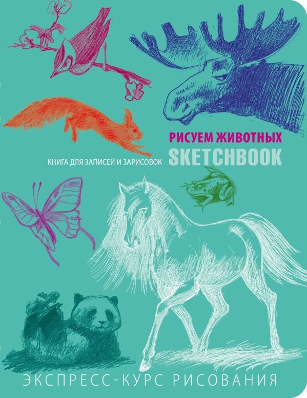 Sketchbook с уроками внутри. Рисуем животных (мята)