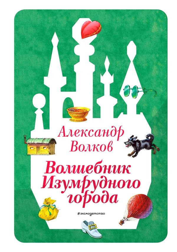 Волшебник Изумрудного города (ил. В. Канивца) (#1)