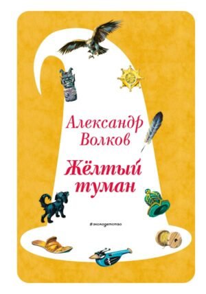 Желтый Туман (ил. В. Канивца) (#5)