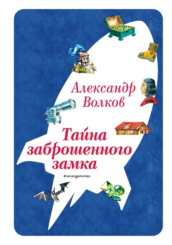 cover1__w600-8616 Тайна заброшенного замка (ил. В. Канивца) (#6)
