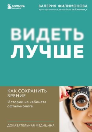 cover1__w600-8626 Видеть лучше: как сохранить зрение. Истории из кабинета офтальмолога