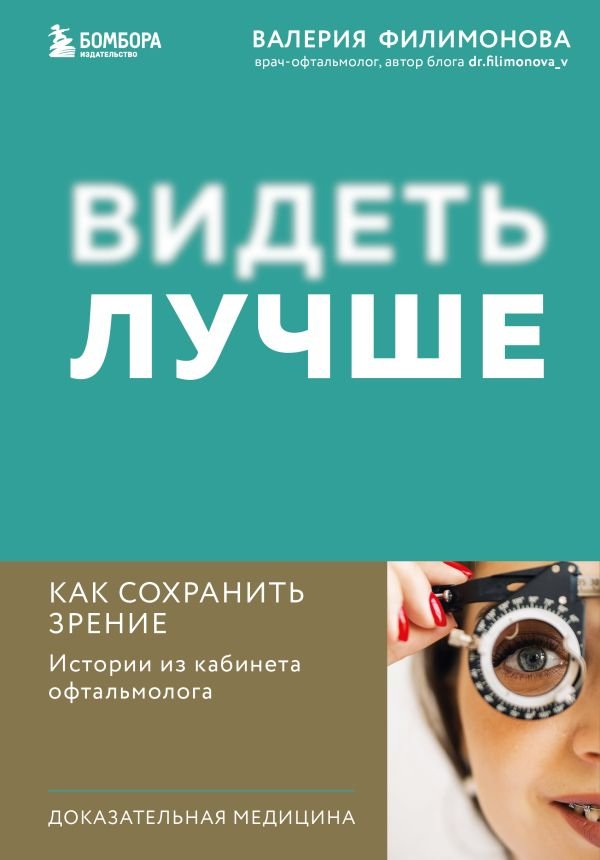 cover1__w600-8626 Видеть лучше: как сохранить зрение. Истории из кабинета офтальмолога