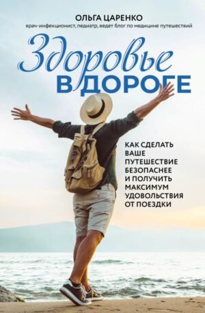 cover1__w600-8627 Здоровье в дороге. Как сделать ваше путешествие безопаснее и получить максимум удовольствия от поездки