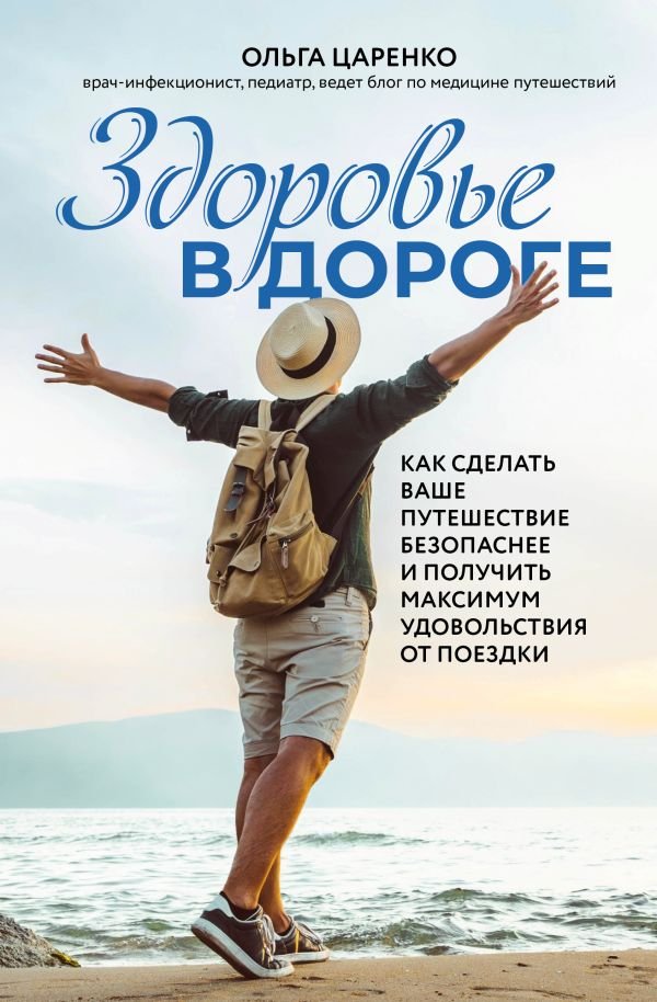 Здоровье в дороге. Как сделать ваше путешествие безопаснее и получить максимум удовольствия от поездки