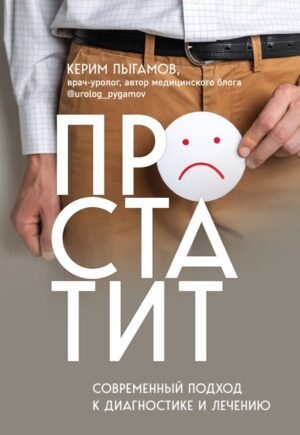 cover1__w600-8628 Простатит. Современный подход к диагностике и лечению
