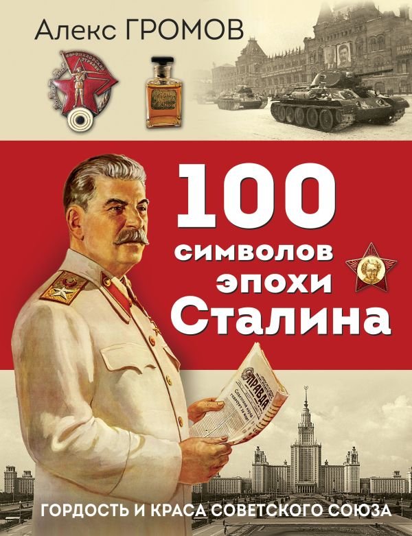 cover1__w600-863 100 символов эпохи Сталина