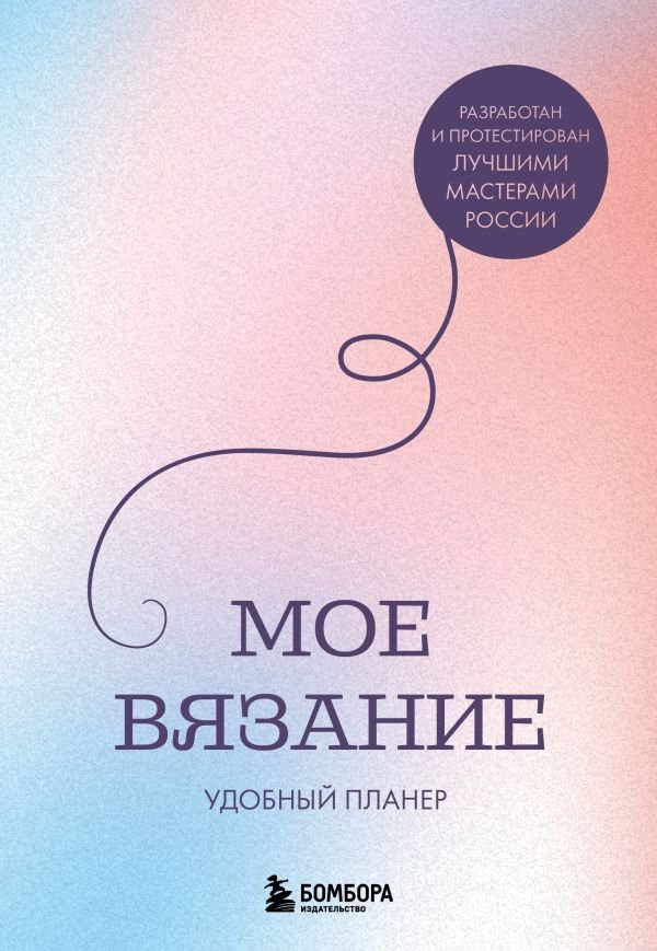 Мое ВЯЗАНИЕ. Удобный планер (луна)