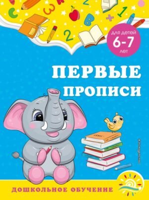 cover1__w600-8641 Первые прописи: для детей 6-7 лет