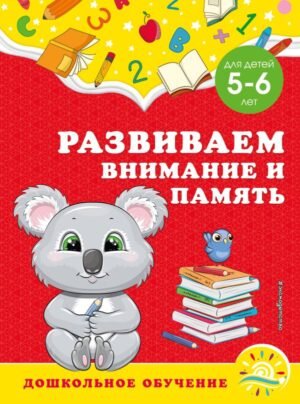 cover1__w600-8642 Развиваем внимание и память: для детей 5-6 лет