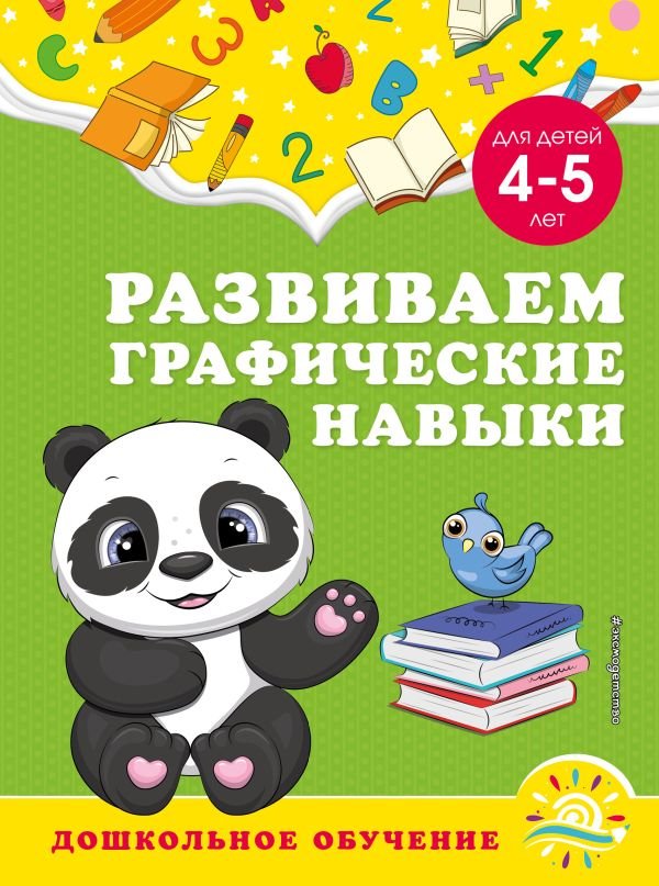 cover1__w600-8643 Развиваем графические навыки: для детей 4-5 лет