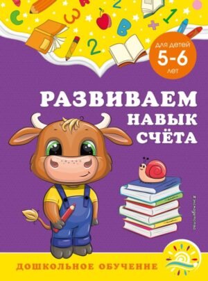 cover1__w600-8644 Развиваем навык счёта: для детей 5-6 лет
