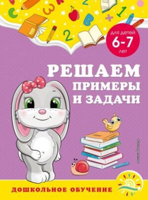 cover1__w600-8645 Решаем примеры и задачи: для детей 6-7 лет