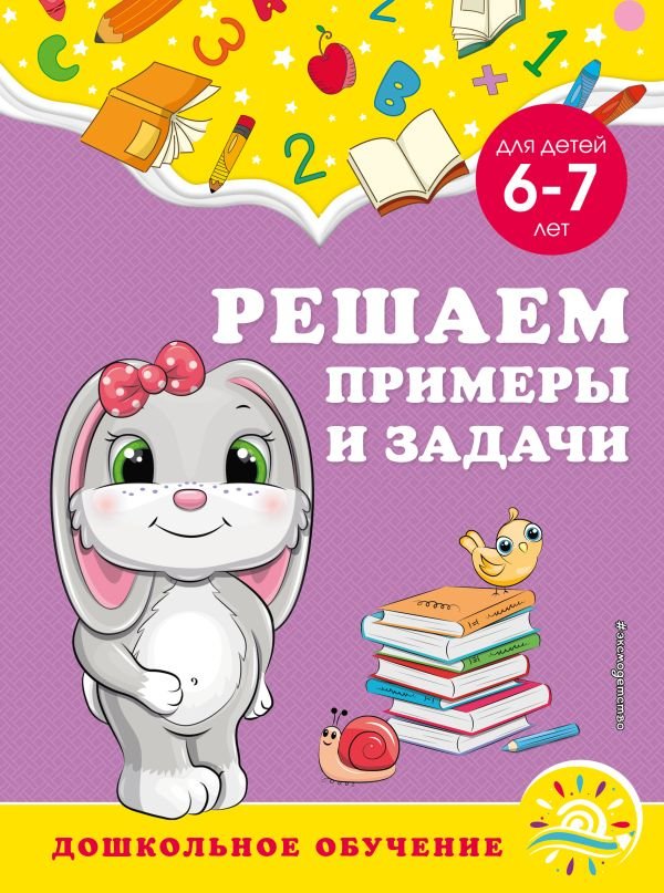 cover1__w600-8645 Решаем примеры и задачи: для детей 6-7 лет