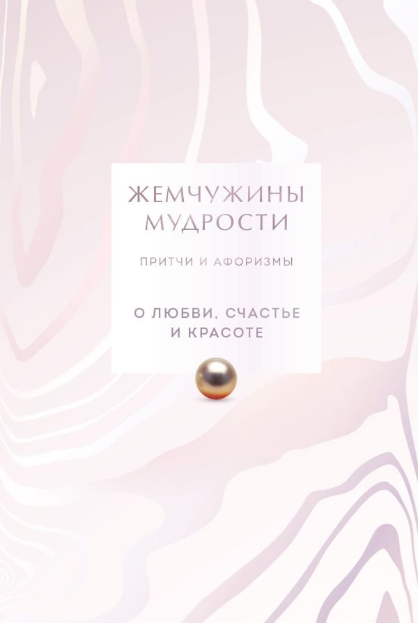 cover1__w600-8652 Жемчужины мудрости. О любви, счастье и красоте. Притчи и афоризмы (Коллекционное издание)