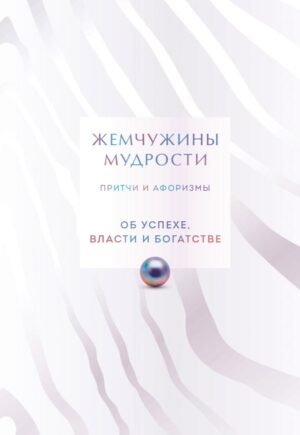 cover1__w600-8653 Жемчужины мудрости. Об успехе, власти и богатстве. Притчи и афоризмы (Коллекционное издание)
