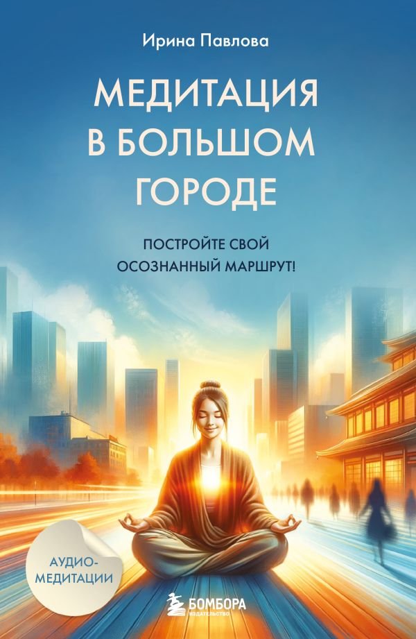 cover1__w600-8656 Медитация в большом городе