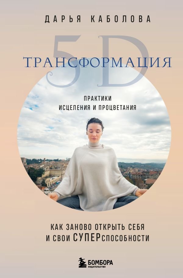 cover1__w600-8659 Трансформация 5D. Практики исцеления и процветания