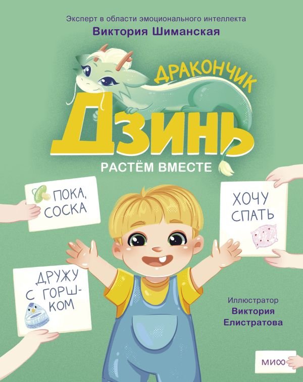 cover1__w600-8663 Дракончик Дзинь. Растём вместе. Книга 1
