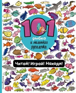 cover1__w600-867 101 рыбка и маленькая русалочка. Читай! Играй! Находи!