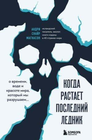 cover1__w600-8675 Когда растает последний ледник. О времени, воде и красоте мира, который мы разрушаем...