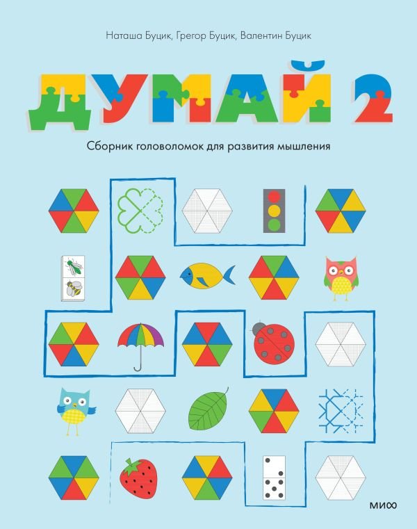 cover1__w600-8679 Думай 2. Сборник головоломок для развития мышления