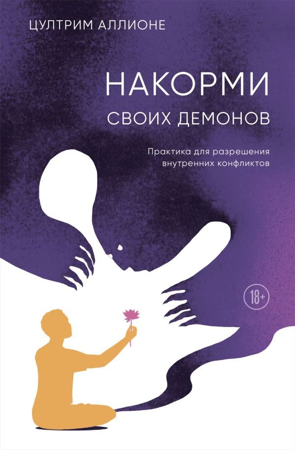cover1__w600-8684 Накорми своих демонов. Практика для разрешения внутренних конфликтов