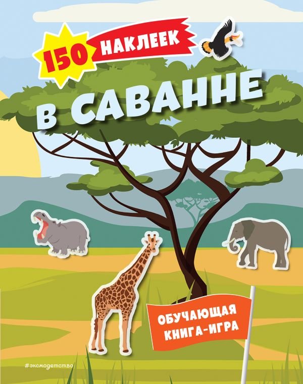 cover1__w600-869 150 наклеек. В саванне